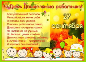 С днем Дошкольного работника С днем Дошкольного работника.