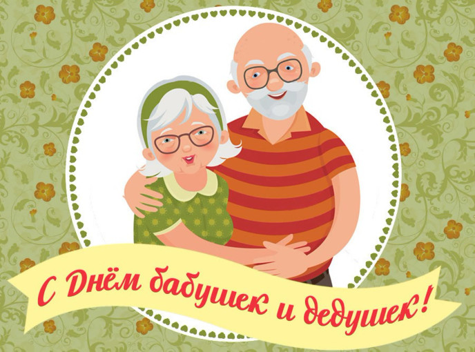 «День бабушек и дедушек», «День бабушек и дедушек»,.